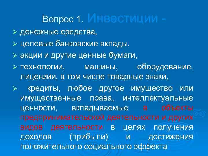 Вопрос 1. Инвестиции - денежные средства, Ø целевые банковские вклады, Ø акции и другие