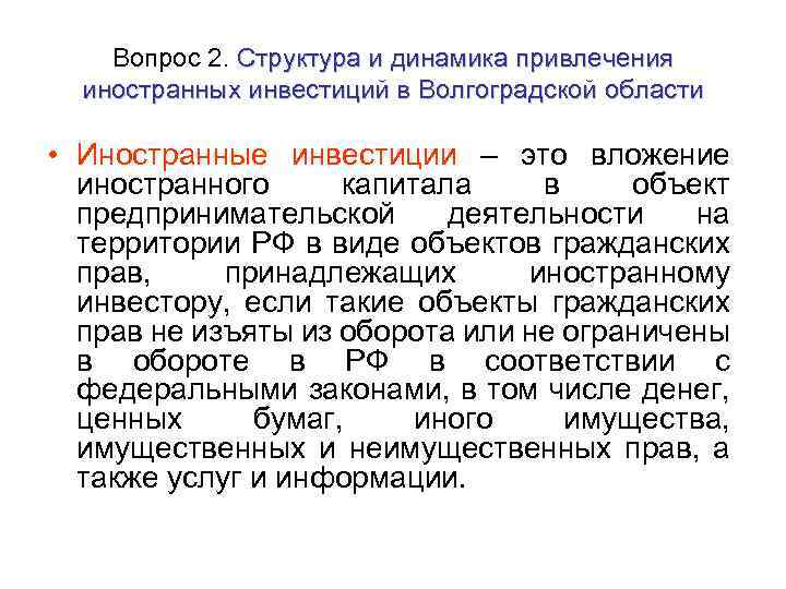 Вопрос 2. Структура и динамика привлечения иностранных инвестиций в Волгоградской области • Иностранные инвестиции