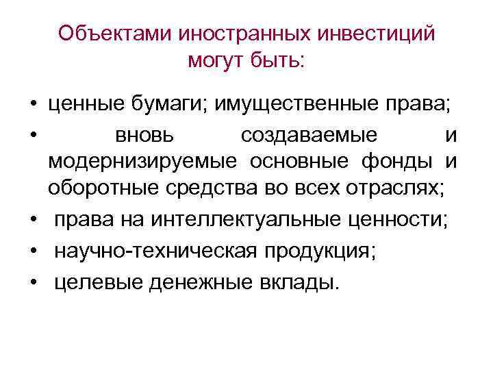 Объектами иностранных инвестиций могут быть: • ценные бумаги; имущественные права; • вновь создаваемые и
