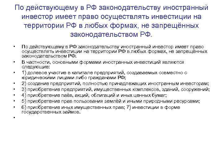 По действующему в РФ законодательству иностранный инвестор имеет право осуществлять инвестиции на территории РФ