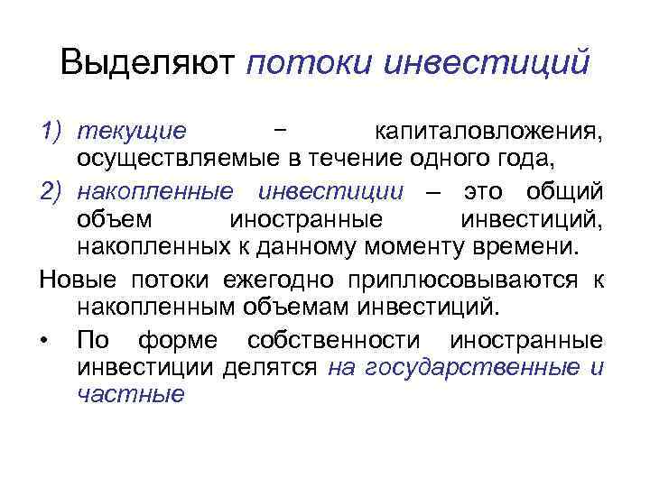 Поток инвестиционная. Инвестиционный поток. Релевантные денежные потоки. Накопленные инвестиции это. Поток инвестиции сервис.