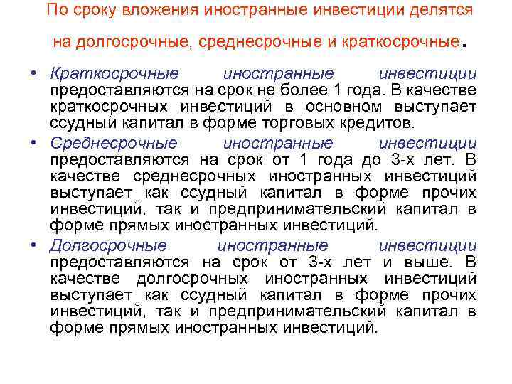 По сроку вложения иностранные инвестиции делятся на долгосрочные, среднесрочные и краткосрочные . • Краткосрочные