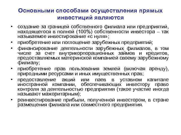 Основными способами осуществления прямых инвестиций являются • создание за границей собственного филиала или предприятий,