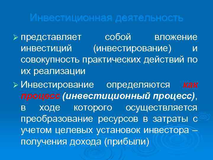 Инвестиционная деятельность Ø представляет собой вложение инвестиций (инвестирование) и совокупность практических действий по их