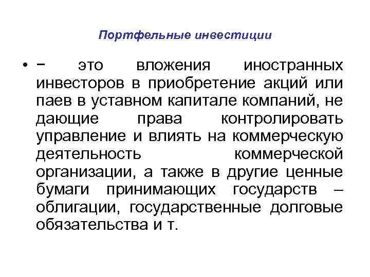 Портфельные инвестиции • − это вложения иностранных инвесторов в приобретение акций или паев в