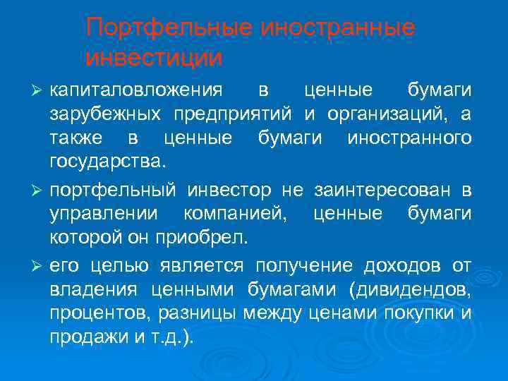 Портфельные иностранные инвестиции капиталовложения в ценные бумаги зарубежных предприятий и организаций, а также в