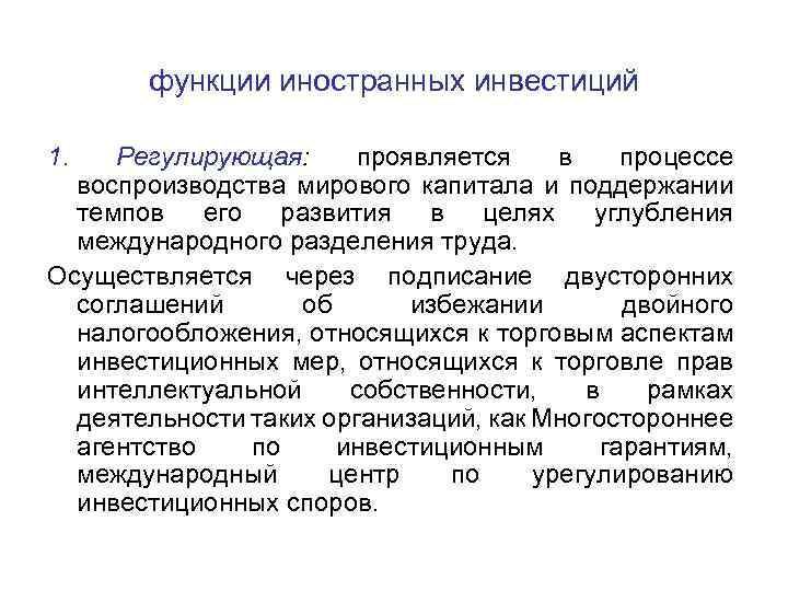функции иностранных инвестиций 1. Регулирующая: проявляется в процессе воспроизводства мирового капитала и поддержании темпов