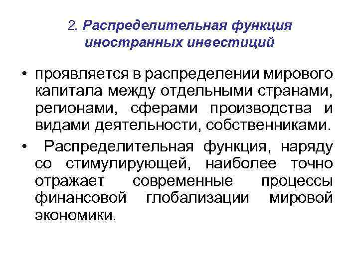 2. Распределительная функция иностранных инвестиций • проявляется в распределении мирового капитала между отдельными странами,
