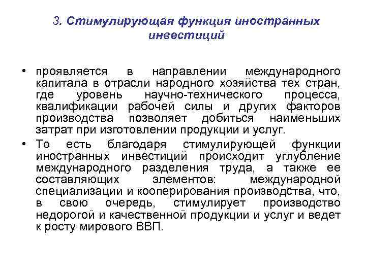 3. Стимулирующая функция иностранных инвестиций • проявляется в направлении международного капитала в отрасли народного