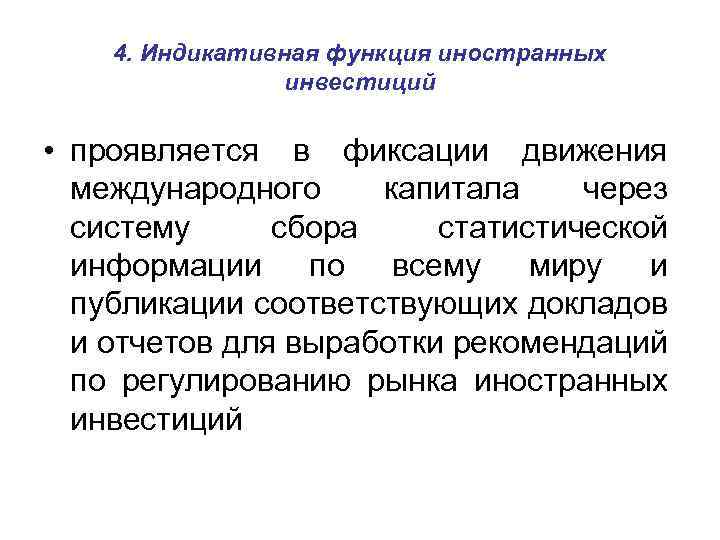 4. Индикативная функция иностранных инвестиций • проявляется в фиксации движения международного капитала через систему