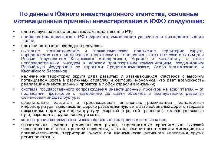 По данным Южного инвестиционного агентства, основные мотивационные причины инвестирования в ЮФО следующие: • •