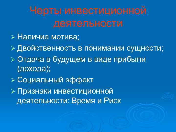 Черты инвестиционной деятельности Ø Наличие мотива; Ø Двойственность в понимании сущности; Ø Отдача в