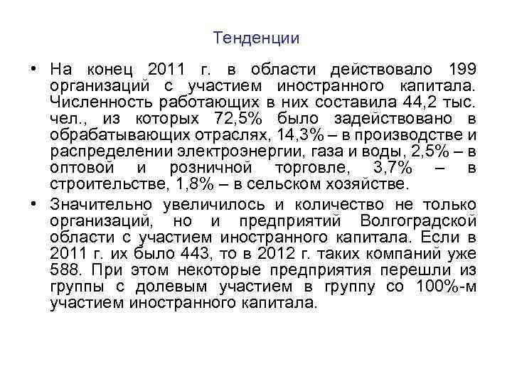 Тенденции • На конец 2011 г. в области действовало 199 организаций с участием иностранного
