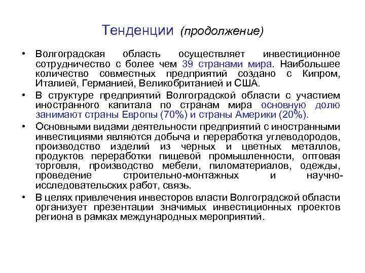 Тенденции (продолжение) • Волгоградская область осуществляет инвестиционное сотрудничество с более чем 39 странами мира.