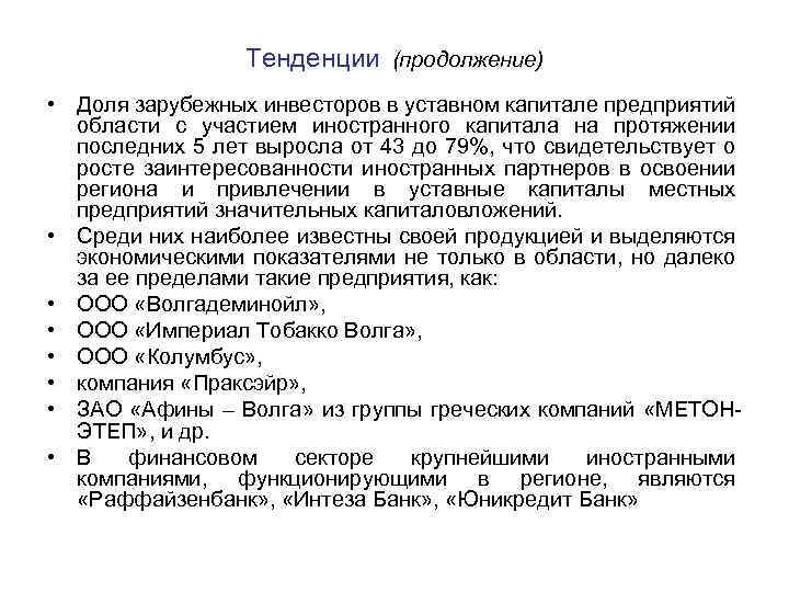  Тенденции (продолжение) • Доля зарубежных инвесторов в уставном капитале предприятий области с участием