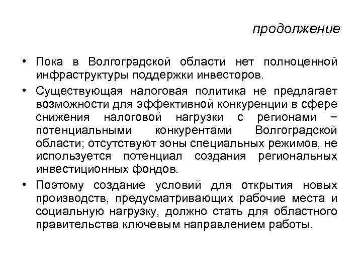 продолжение • Пока в Волгоградской области нет полноценной инфраструктуры поддержки инвесторов. • Существующая налоговая