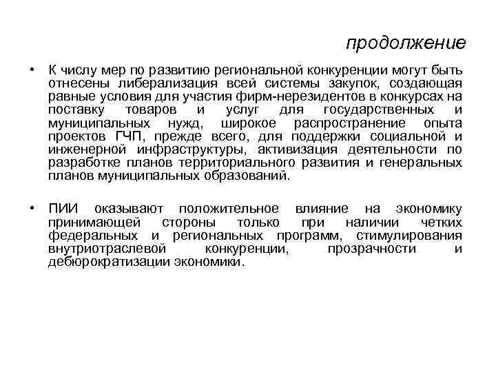 продолжение • К числу мер по развитию региональной конкуренции могут быть отнесены либерализация всей