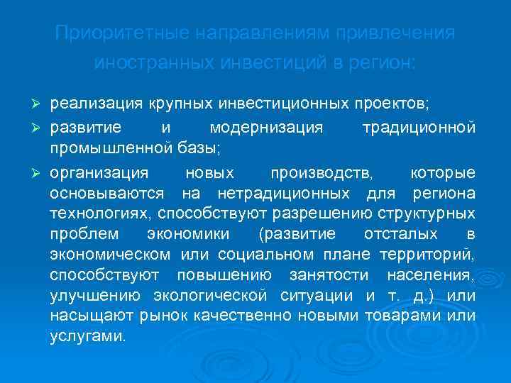 Приоритетные направлениям привлечения иностранных инвестиций в регион: реализация крупных инвестиционных проектов; Ø развитие и