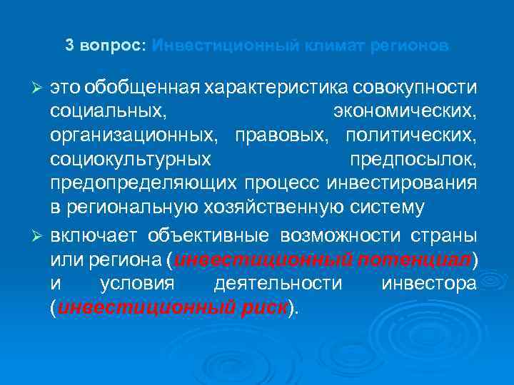 3 вопрос: Инвестиционный климат регионов это обобщенная характеристика совокупности социальных, экономических, организационных, правовых, политических,