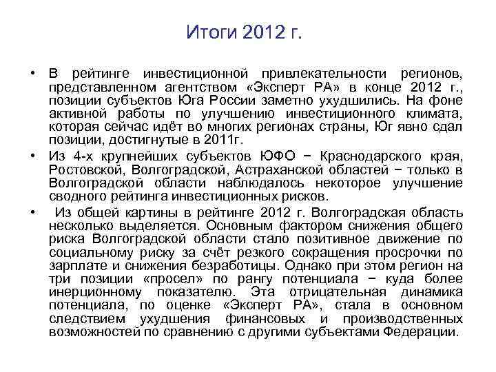 Итоги 2012 г. • В рейтинге инвестиционной привлекательности регионов, представленном агентством «Эксперт РА» в