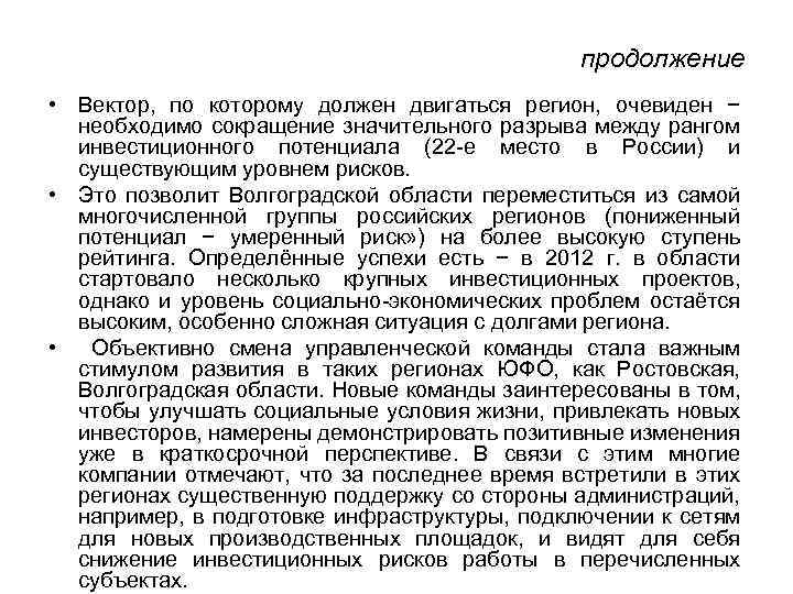 продолжение • Вектор, по которому должен двигаться регион, очевиден − необходимо сокращение значительного разрыва