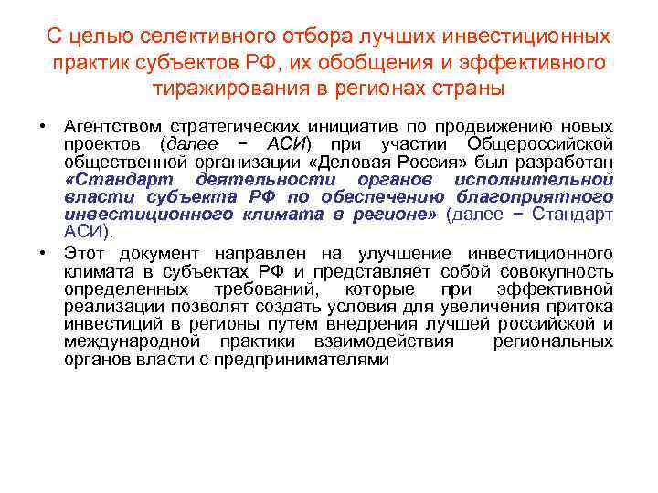 С целью селективного отбора лучших инвестиционных практик субъектов РФ, их обобщения и эффективного тиражирования