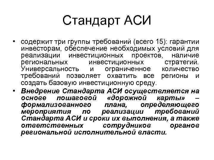 Стандарт АСИ • содержит три группы требований (всего 15): гарантии инвесторам, обеспечение необходимых условий
