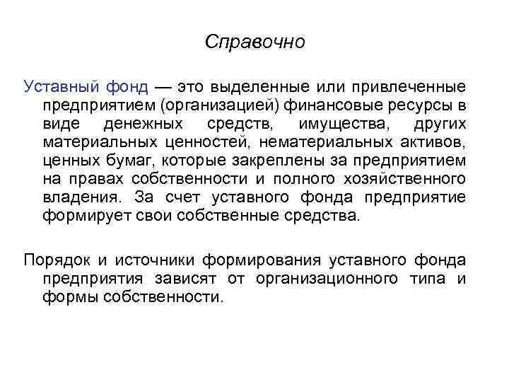 Справочно Уставный фонд — это выделенные или привлеченные предприятием (организацией) финансовые ресурсы в виде
