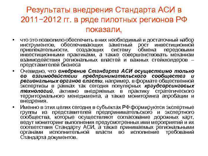 Результаты внедрения Стандарта АСИ в 2011− 2012 гг. в ряде пилотных регионов РФ показали,