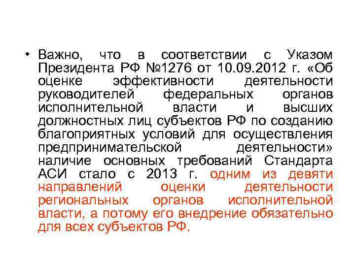  • Важно, что в соответствии с Указом Президента РФ № 1276 от 10.