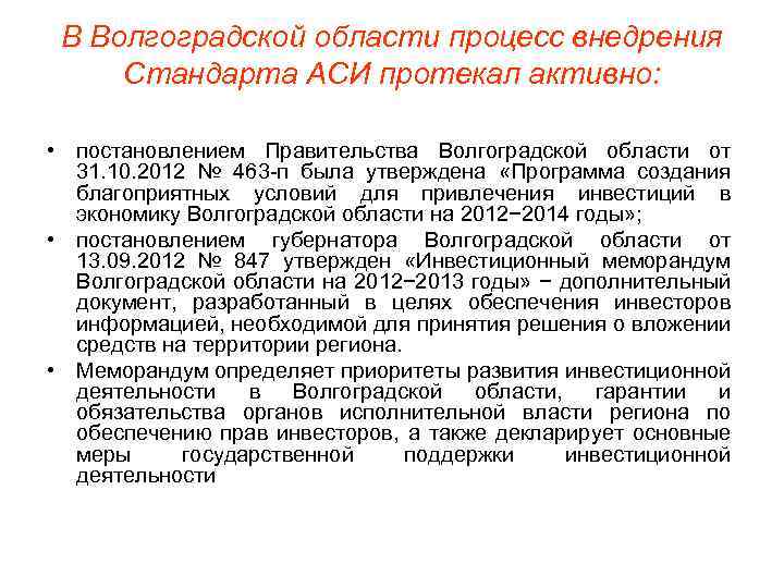 В Волгоградской области процесс внедрения Стандарта АСИ протекал активно: • постановлением Правительства Волгоградской области