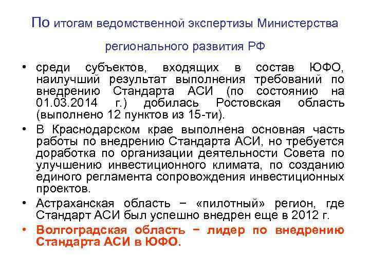 По итогам ведомственной экспертизы Министерства регионального развития РФ • среди субъектов, входящих в состав