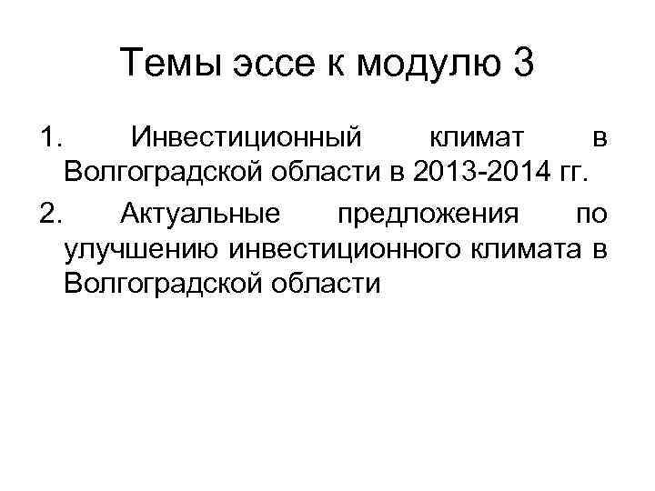 Темы эссе к модулю 3 1. Инвестиционный климат в Волгоградской области в 2013 -2014
