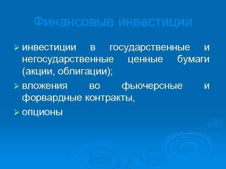 Финансовые инвестиции Ø инвестиции в государственные и негосударственные ценные бумаги (акции, облигации); Ø вложения