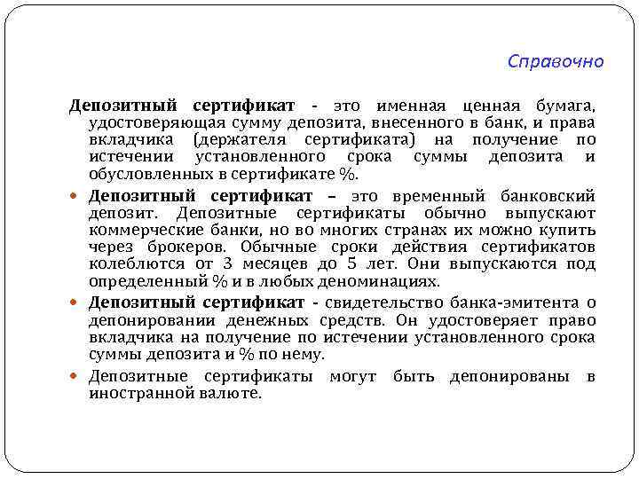 Справочно Депозитный сертификат - это именная ценная бумага, удостоверяющая сумму депозита, внесенного в банк,