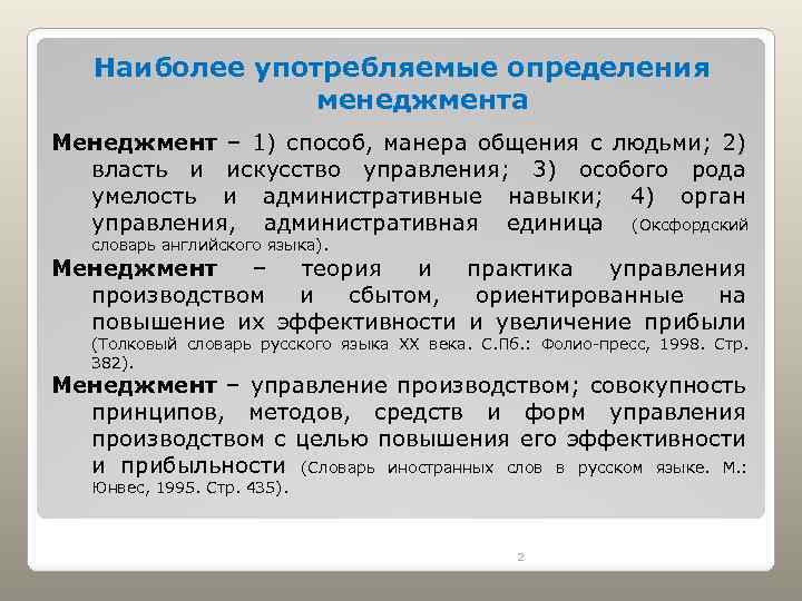 Наиболее употребляемые определения менеджмента Менеджмент – 1) способ, манера общения с людьми; 2) власть