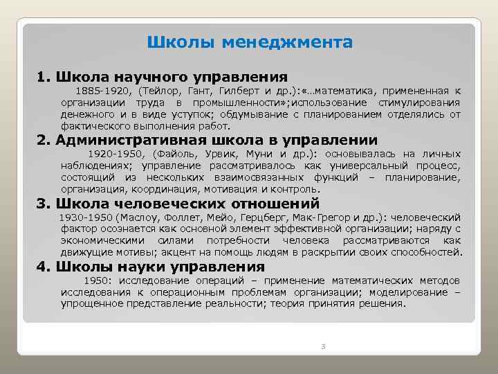 Школы менеджмента 1. Школа научного управления 1885 -1920, (Тейлор, Гант, Гилберт и др. ):