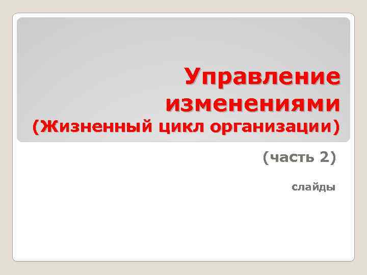 Управление изменениями (Жизненный цикл организации) (часть 2) слайды 