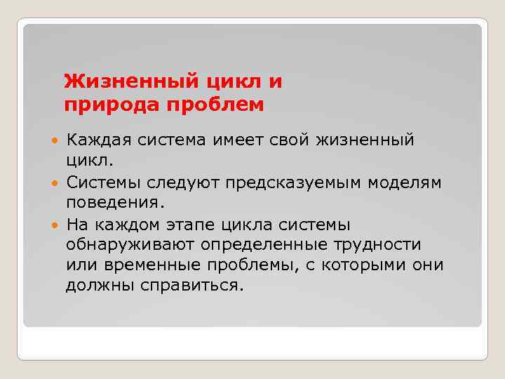 Жизненный цикл и природа проблем Каждая система имеет свой жизненный цикл. Системы следуют предсказуемым
