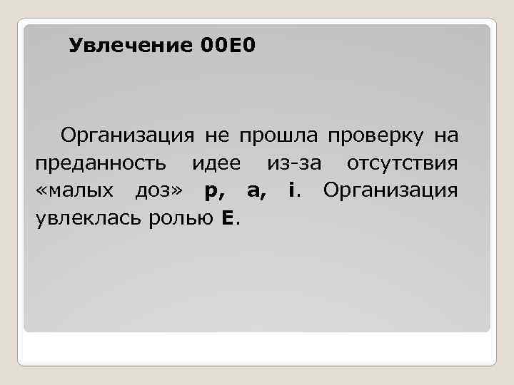 Увлечение 00 Е 0 Организация не прошла проверку на преданность идее из-за отсутствия «малых