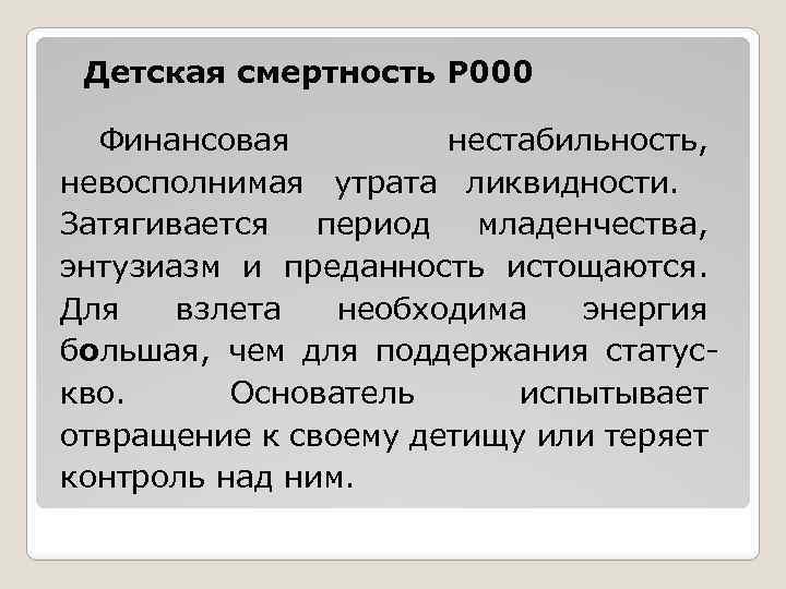 Детская смертность Р 000 Финансовая нестабильность, невосполнимая утрата ликвидности. Затягивается период младенчества, энтузиазм и