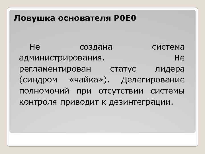 Ловушка основателя Р 0 Е 0 Не создана система администрирования. Не регламентирован статус лидера