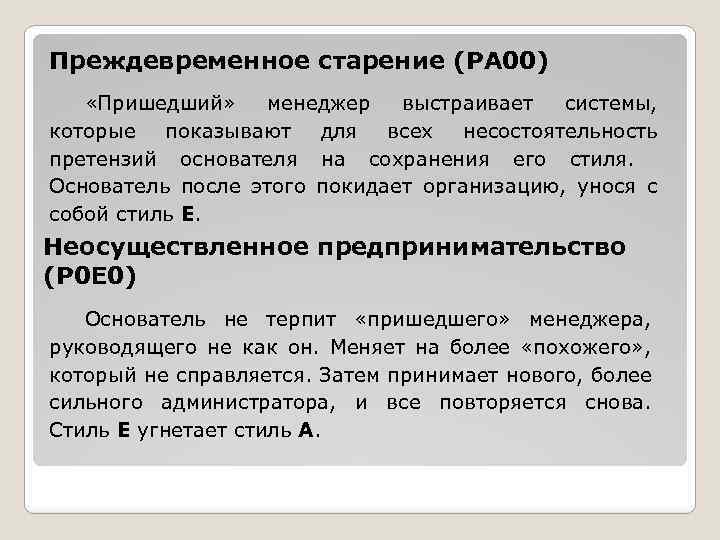 Преждевременное старение (РА 00) «Пришедший» менеджер выстраивает системы, которые показывают для всех несостоятельность претензий