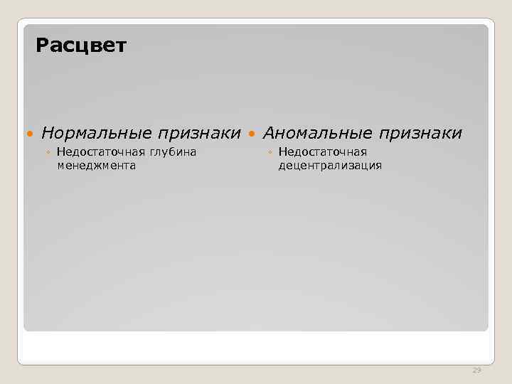 Расцвет Нормальные признаки Аномальные признаки ◦ Недостаточная глубина менеджмента ◦ Недостаточная децентрализация 29 