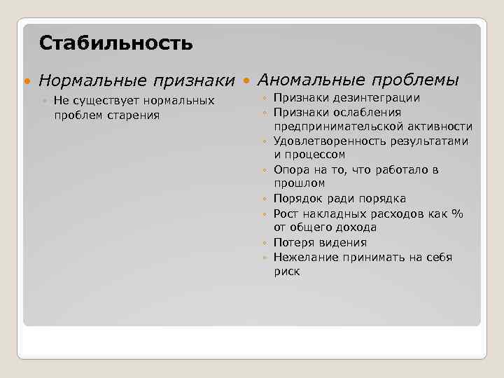 Стабильность Нормальные признаки Аномальные проблемы ◦ Не существует нормальных проблем старения ◦ Признаки дезинтеграции