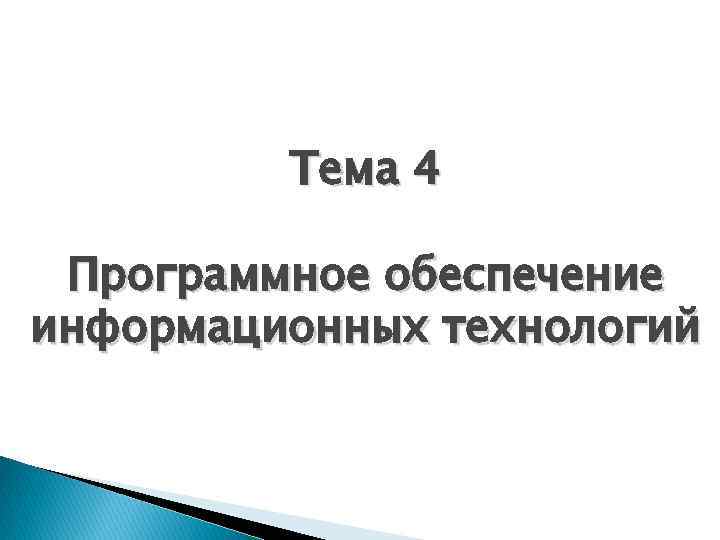 Тема 4 Программное обеспечение информационных технологий 