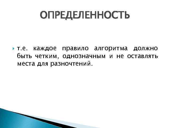 ОПРЕДЕЛЕННОСТЬ т. е. каждое пpавило алгоpитма должно быть четким, однозначным и не оставлять места