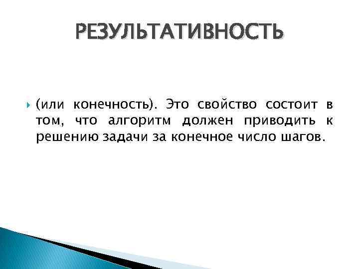 РЕЗУЛЬТАТИВНОСТЬ (или конечность). Это свойство состоит в том, что алгоpитм должен пpиводить к решению