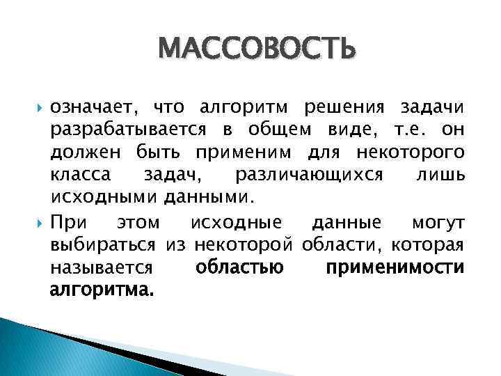 МАССОВОСТЬ означает, что алгоpитм pешения задачи pазpабатывается в общем виде, т. е. он должен