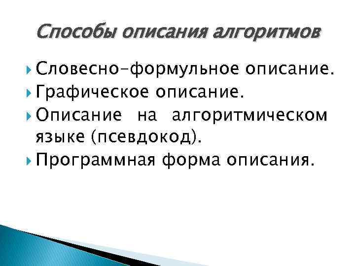 Способы описания алгоритмов Словесно-формульное Графическое описание. Описание на алгоритмическом языке (псевдокод). Программная форма описания.